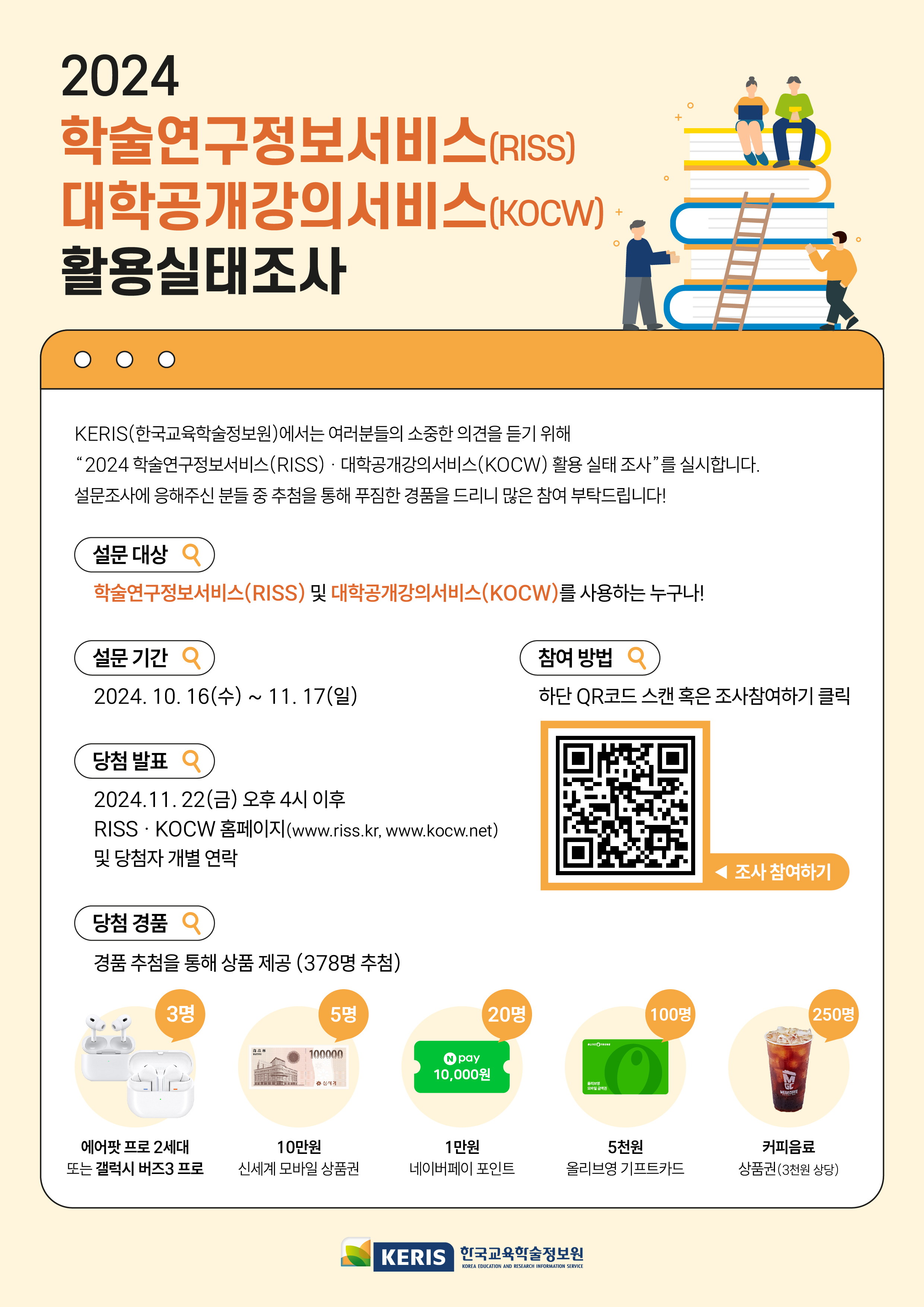 2024년 학술연구정보서비스(RISS) 활용실태 조사